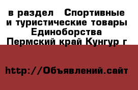  в раздел : Спортивные и туристические товары » Единоборства . Пермский край,Кунгур г.